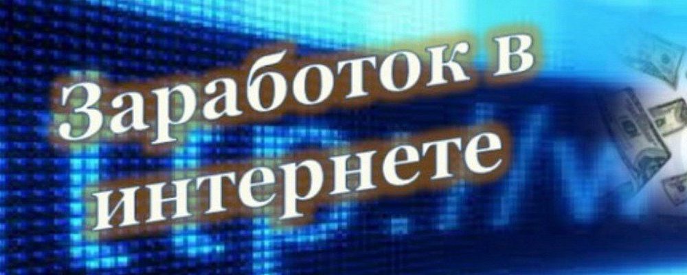Как начать зарабатывать в Интернете