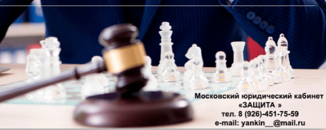 Московский юридический кабинет «Защита» оказывает услуги юр и физ лицам