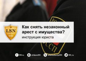 Как снять незаконный арест с имущества? Эта инструкция