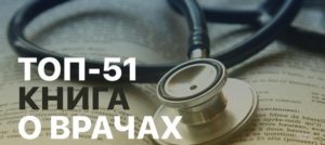 Топ-51 книга о врачах 1. Михаил Булгаков — Записки юного 