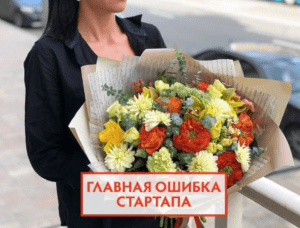 Главная ошибка стартапа. Чего нужно опасаться больше в