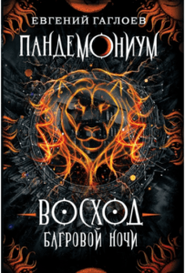 «ВОСХОД БАГРОВОЙ НОЧИ» — ДЕВЯТАЯ ЧАСТЬ СЕРИИ 