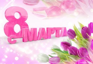 С праздником весны, очарования, красоты и женственност