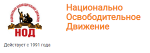 Я, как участник Национально Освободительного Движения