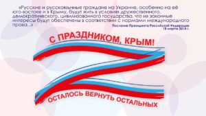 День воссоединения Крыма с Россией олицетворяет единс