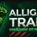 AlligatorTraderBo разоблачение