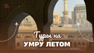 УМРА летом ☀️ Из Казани: 💯 18.06 — 02.07 -> 1390$ 💯 01