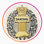 Рисунок профиля (Сообщество юристов РФ \"Закон\".)